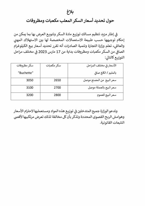 السكر تحديد أسعار بيع السكّر مكعبات ومظروفات