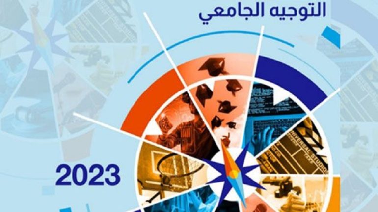 التوجيه الجامعي تنظيم الأيام الإعلامية الوطنية حول التوجيه الجامعي الأسبوع القادم