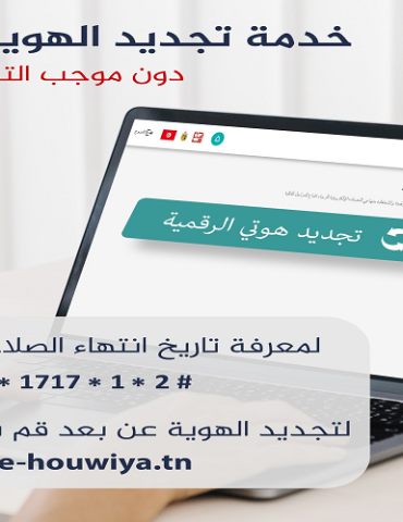 هوية 1 وزارة تكنولوجيات الاتصال: تجديد صلاحية الهوية الرقمية يتم قبل شهر من تاريخ انتهائها