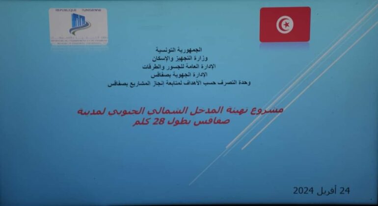 SFFFAX جلسة عمل لاستحثاث نسق تقدم انجاز مشروع المدخل الشمالي الجنوبي بصفاقس