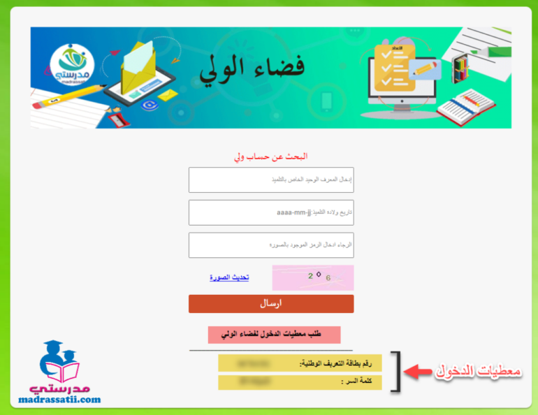 معطيات الدخول فضاء الولي مدرستي 1024x790 1 بداية من اليوم: النفاذ إلى فضاء الولي بموقع مدرستي باعتماد الهوية الرقمية