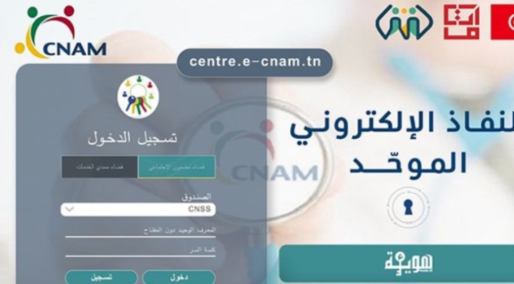 1717225135049 النفاذ الموحد إلى منصة "E-CNAM"، باعتماد الهوية الرقمية