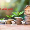 كاتبة الدولة: ارتفاع نسق إحداث الشركات الأهلية يعد مؤشر نجاح في هذا الملف