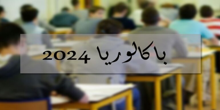 bac مية بالحاج رحومة: "سأواصل دراسة الاقتصاد والتصرف وهذا سر تفوقي"