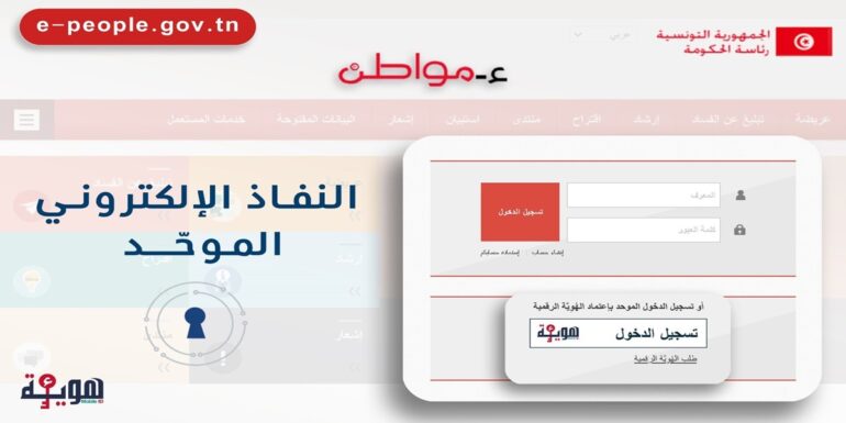 houweya بوابة "ء-مواطن" تنضاف إلى قائمة المنصات الإلكترونية