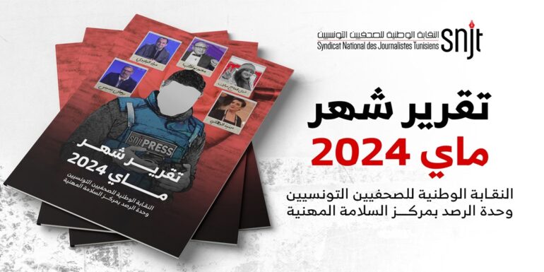 snjt 24 اعتداء على صحفيين ومصورين خلال شهر ماي 2024