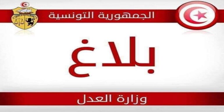 3adel وزارة العدل : "كل من يبث الاشاعات والأكاذيب يضع نفسه تحت طائلة القانون"