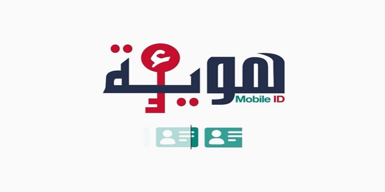 e howia الخدمات الادارية التي يمكن الحصول عليها بفضل الهوية الرقمية