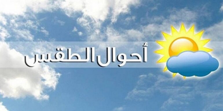 METEO 8 التوقعات الجوية لليوم الخميس 29 أوت 2024