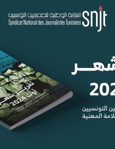 nakaba نقابة الصحفيين : تسجيل 16 إعتداء على الصحفيين خلال شهر أوت