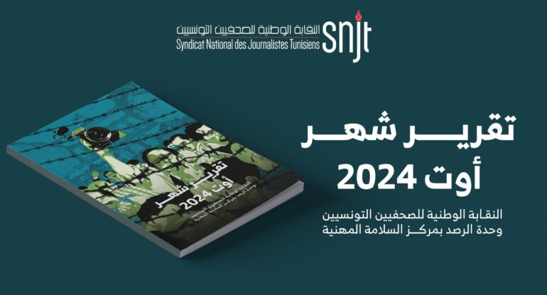 nakaba نقابة الصحفيين : تسجيل 16 إعتداء على الصحفيين خلال شهر أوت