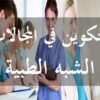 وزارة التشغيل تنبّه طالبي التكوين في الإختصاصات شبه الطبية من التحيّل