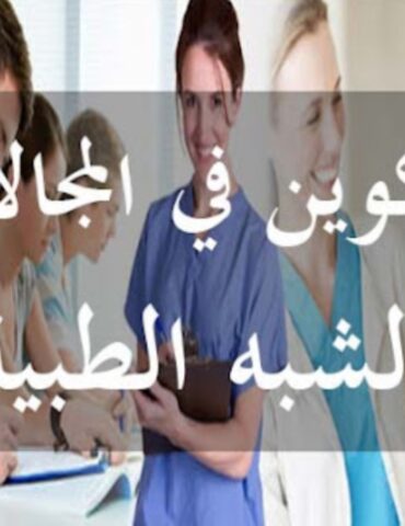 1733247716660 وزارة التشغيل تنبّه طالبي التكوين في الإختصاصات شبه الطبية من التحيّل